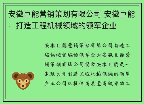 安徽巨能营销策划有限公司 安徽巨能：打造工程机械领域的领军企业