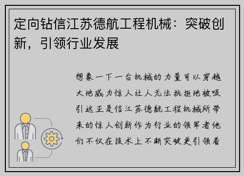 定向钻信江苏德航工程机械：突破创新，引领行业发展