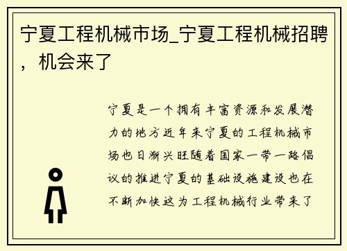 宁夏工程机械市场_宁夏工程机械招聘，机会来了