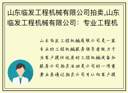 山东临发工程机械有限公司拍卖,山东临发工程机械有限公司：专业工程机械服务领导者