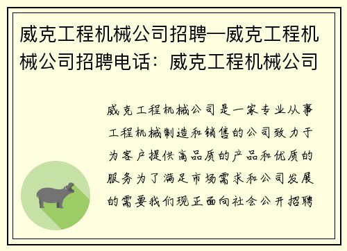 威克工程机械公司招聘—威克工程机械公司招聘电话：威克工程机械公司招聘