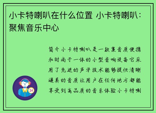 小卡特喇叭在什么位置 小卡特喇叭：聚焦音乐中心
