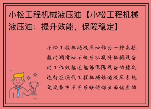 小松工程机械液压油【小松工程机械液压油：提升效能，保障稳定】