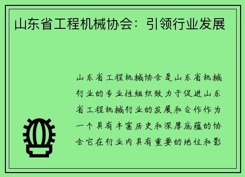 山东省工程机械协会：引领行业发展