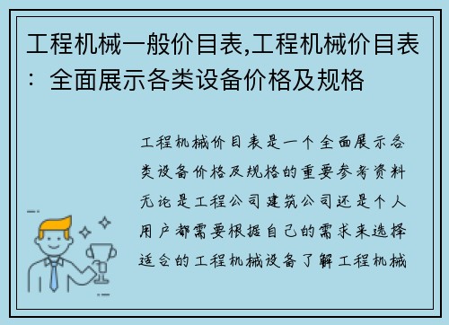 工程机械一般价目表,工程机械价目表：全面展示各类设备价格及规格