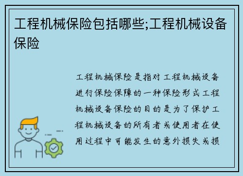 工程机械保险包括哪些;工程机械设备保险