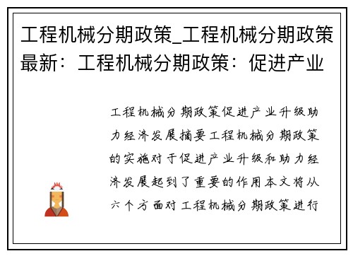 工程机械分期政策_工程机械分期政策最新：工程机械分期政策：促进产业升级，助力经济发展