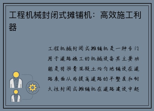 工程机械封闭式摊铺机：高效施工利器