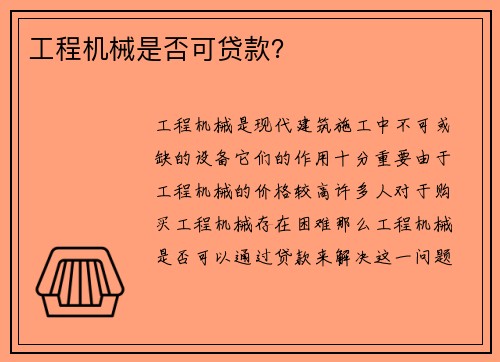 工程机械是否可贷款？