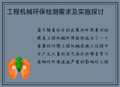 工程机械环保检测需求及实施探讨