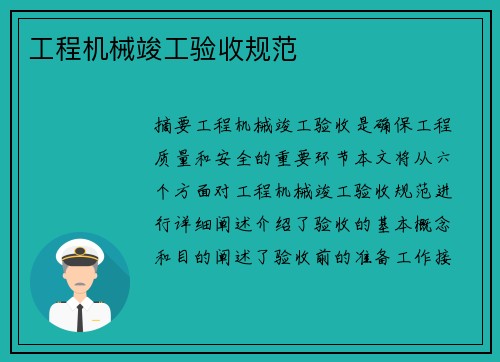 工程机械竣工验收规范