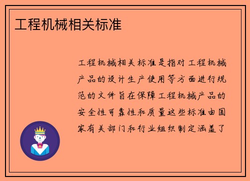 工程机械相关标准