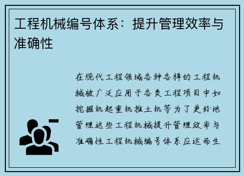 工程机械编号体系：提升管理效率与准确性