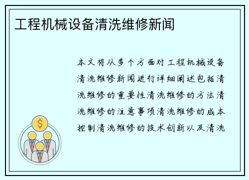 工程机械设备清洗维修新闻