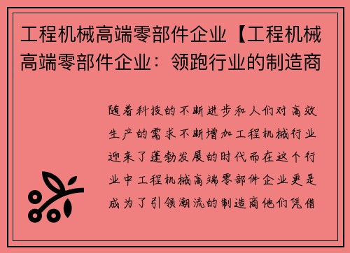 工程机械高端零部件企业【工程机械高端零部件企业：领跑行业的制造商】
