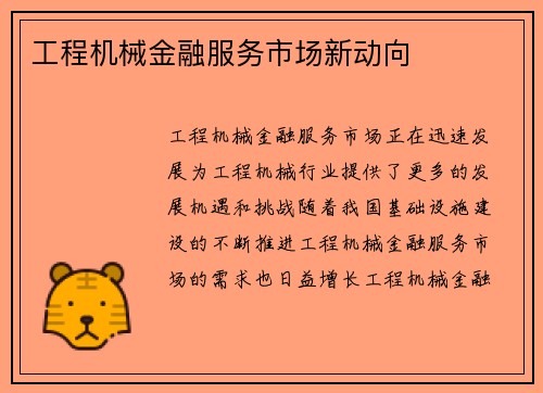 工程机械金融服务市场新动向