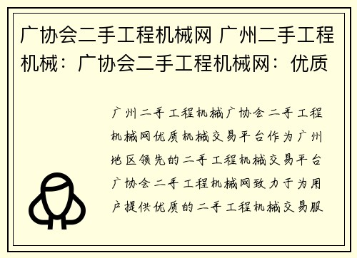 广协会二手工程机械网 广州二手工程机械：广协会二手工程机械网：优质机械交易平台