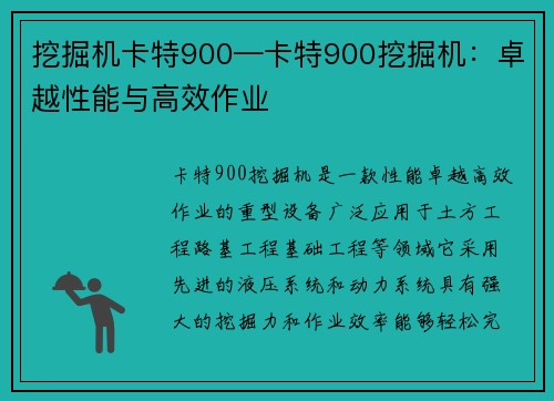 挖掘机卡特900—卡特900挖掘机：卓越性能与高效作业