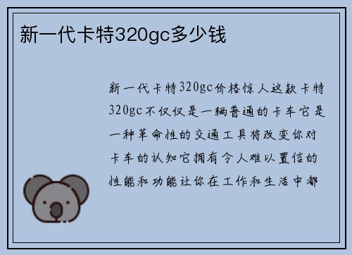 新一代卡特320gc多少钱