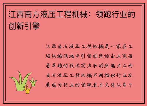 江西南方液压工程机械：领跑行业的创新引擎