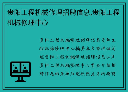 贵阳工程机械修理招聘信息,贵阳工程机械修理中心