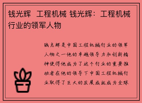 钱光辉  工程机械 钱光辉：工程机械行业的领军人物