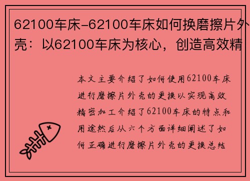 62100车床-62100车床如何换磨擦片外壳：以62100车床为核心，创造高效精密加工