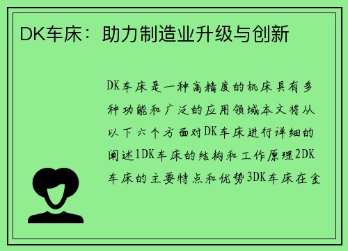 DK车床：助力制造业升级与创新
