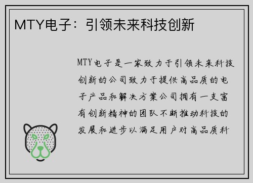 MTY电子：引领未来科技创新