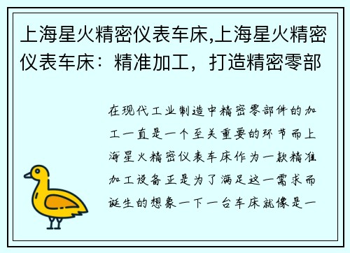 上海星火精密仪表车床,上海星火精密仪表车床：精准加工，打造精密零部件