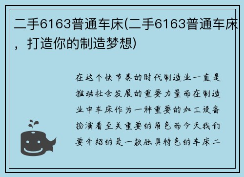 二手6163普通车床(二手6163普通车床，打造你的制造梦想)