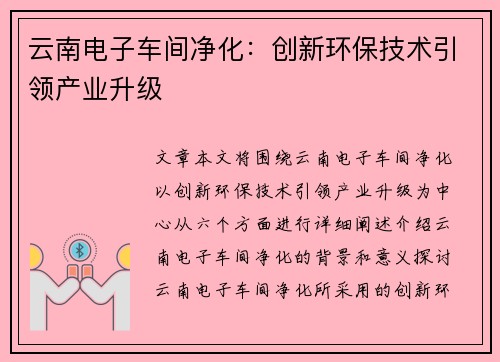 云南电子车间净化：创新环保技术引领产业升级