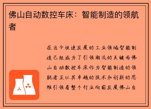 佛山自动数控车床：智能制造的领航者