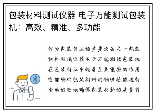 包装材料测试仪器 电子万能测试包装机：高效、精准、多功能