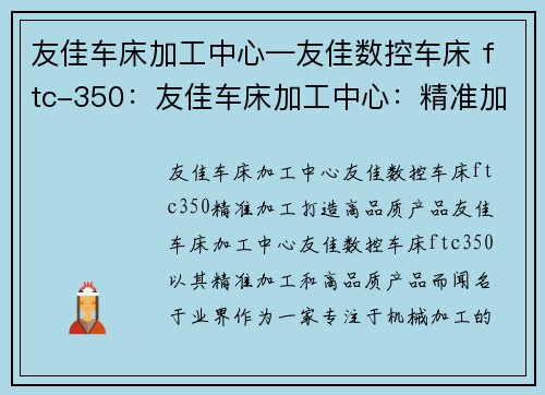 友佳车床加工中心—友佳数控车床 ftc-350：友佳车床加工中心：精准加工，打造高品质产品