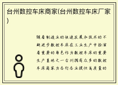 台州数控车床商家(台州数控车床厂家)