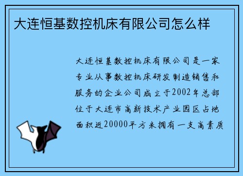 大连恒基数控机床有限公司怎么样