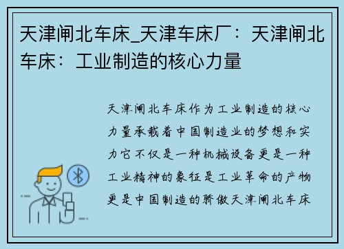 天津闸北车床_天津车床厂：天津闸北车床：工业制造的核心力量