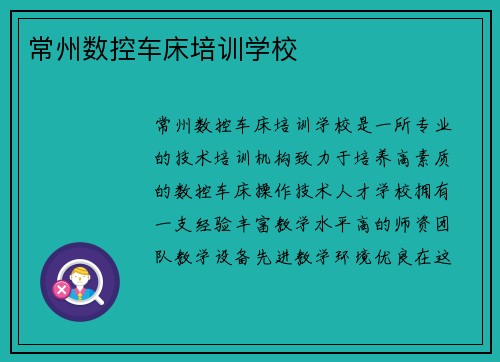 常州数控车床培训学校
