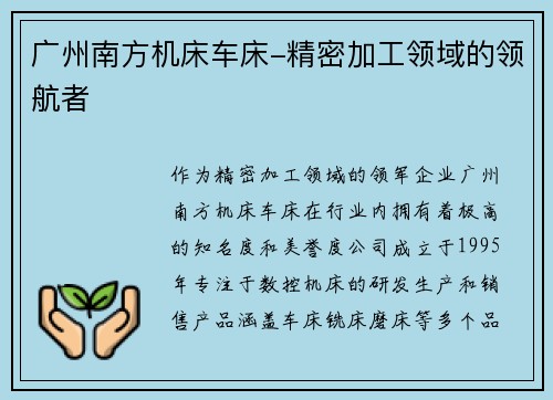 广州南方机床车床-精密加工领域的领航者