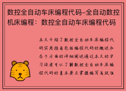 数控全自动车床编程代码-全自动数控机床编程：数控全自动车床编程代码实用指南